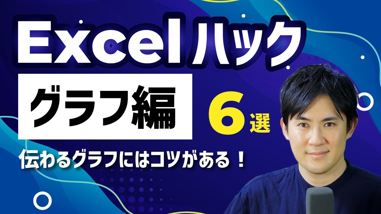 【Excel脱初心者】伝わるグラフを作れる？｜6つのグラフの作り方とコツを紹介
