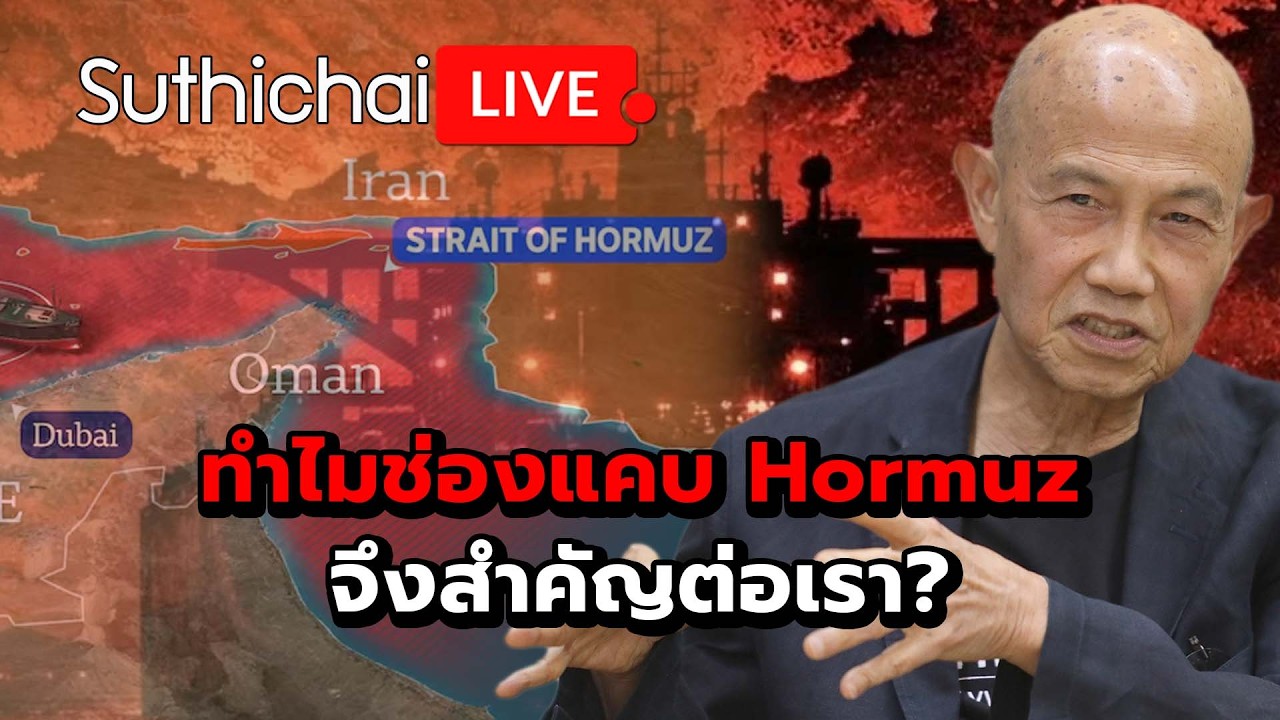 ทำไมช่องแคบ Hormuz จึงสำคัญต่อเรา? : Suthichai Live 3-3-69