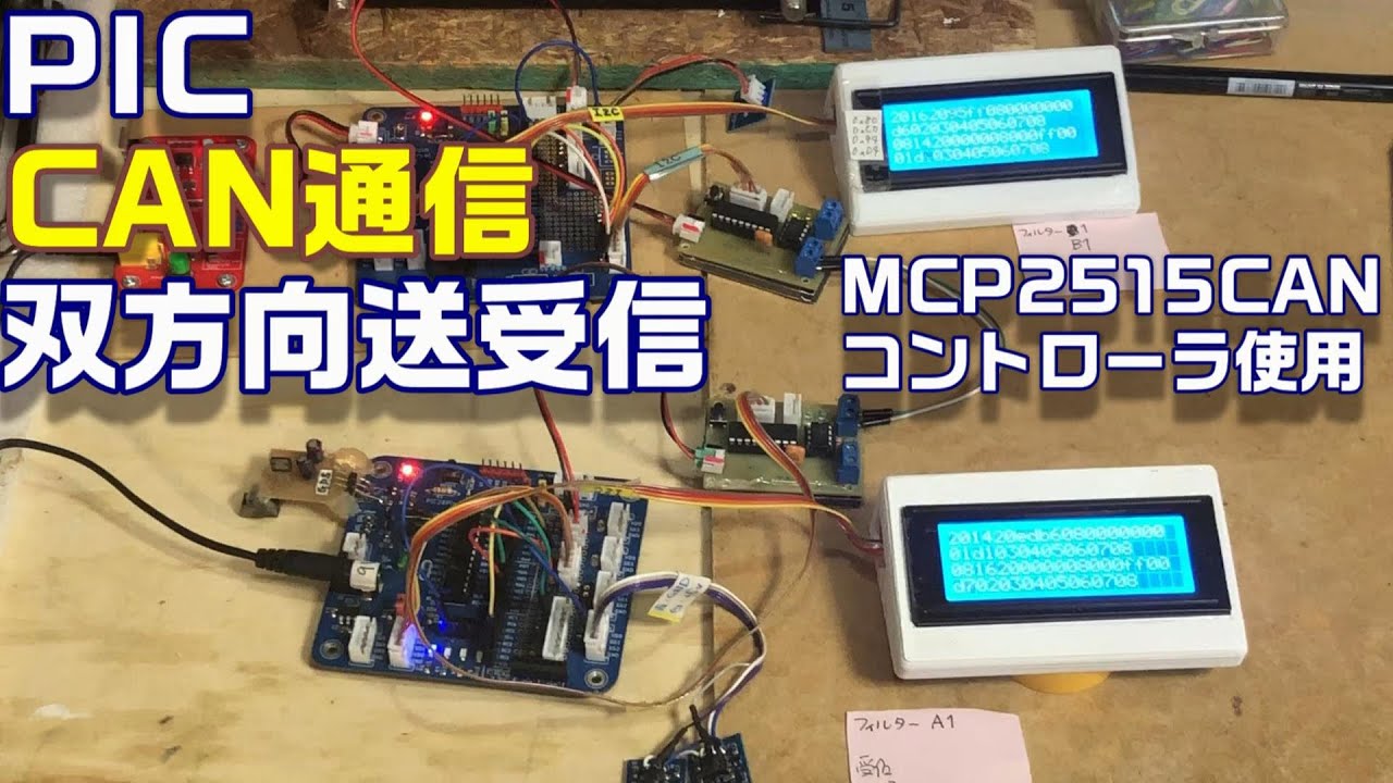 【PICﾏｲｺﾝ】ＣＡＮ通信　双方向同時送受信
