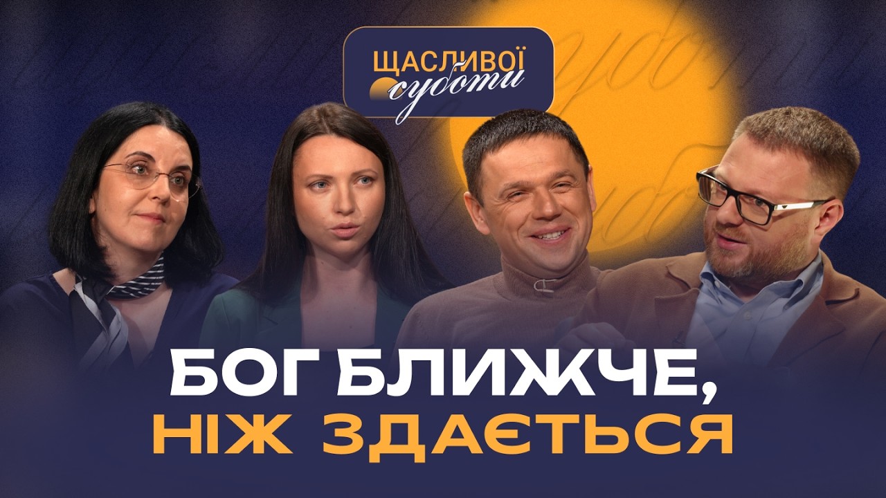 Коли Бог торкається першим | Щасливої суботи