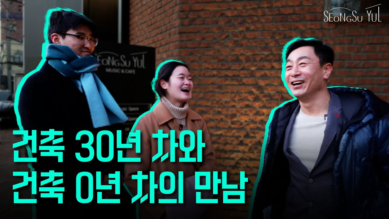 성수율 건축... 이렇게나 대단했다?!! 인스타 릴스 대박 터진 화제의 영상! 그 주인공을 모셨습니다🎉