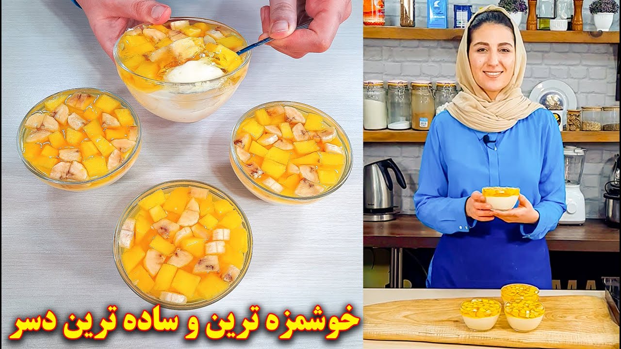 دسر مجلسی و خوشمزه آسان | آموزش آشپزی ایرانی