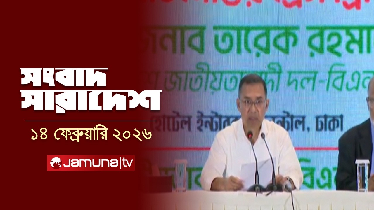সংবাদ সারাদেশ | Songbad Saradesh | 5 PM | 14 February 2026  | Jamuna TV