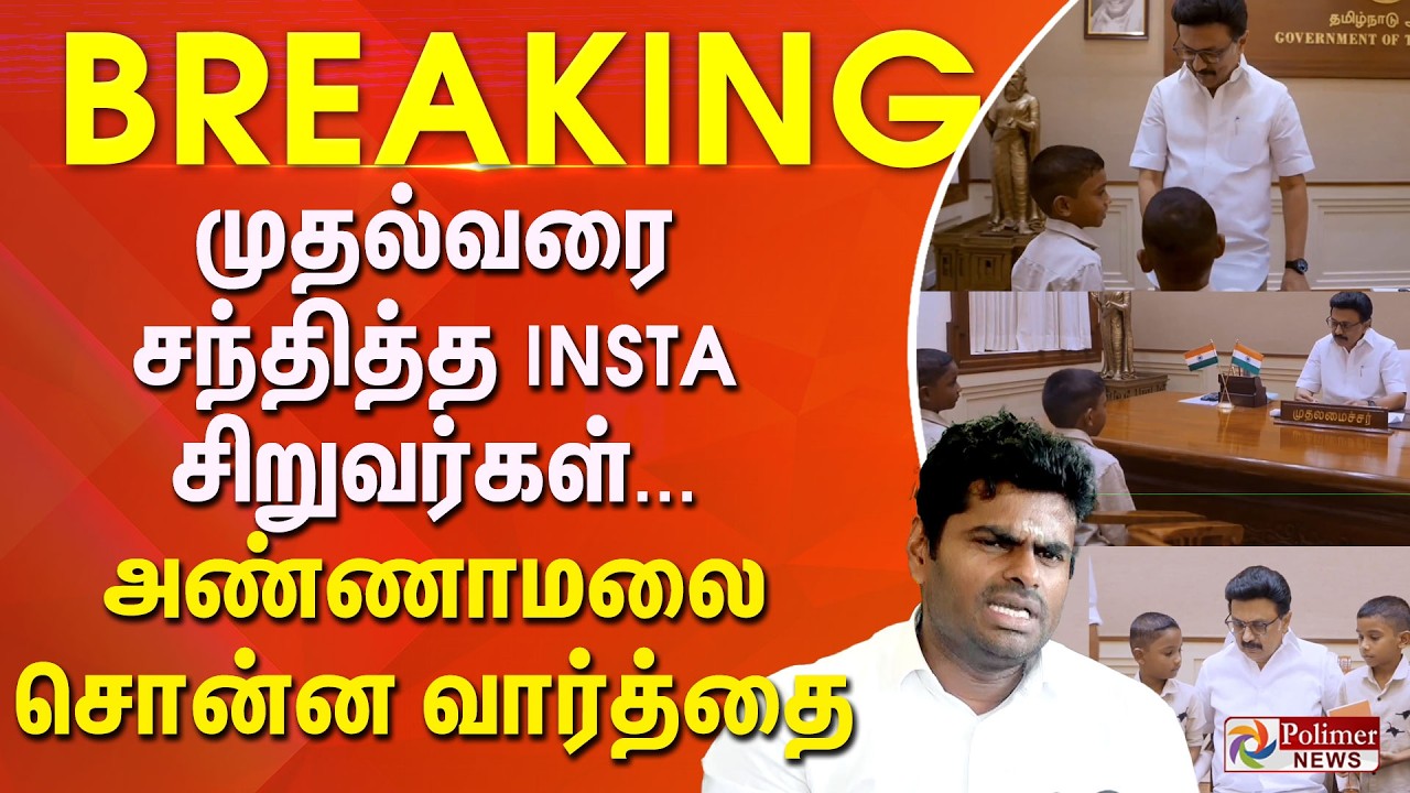 #BREAKING || முதல்வரை சந்தித்த INSTA சிறுவர்கள்... அண்ணாமலை சொன்ன வார்த்தை