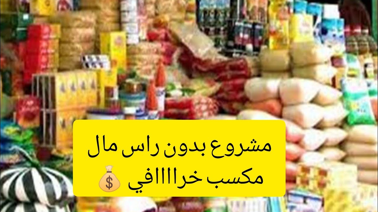 دراسه جدوى مشروع توزيع المواد الغذائيه | مشروع ممتاز جدا ارباحه تصل ل 70٪ ⁦✌️⁩😍
