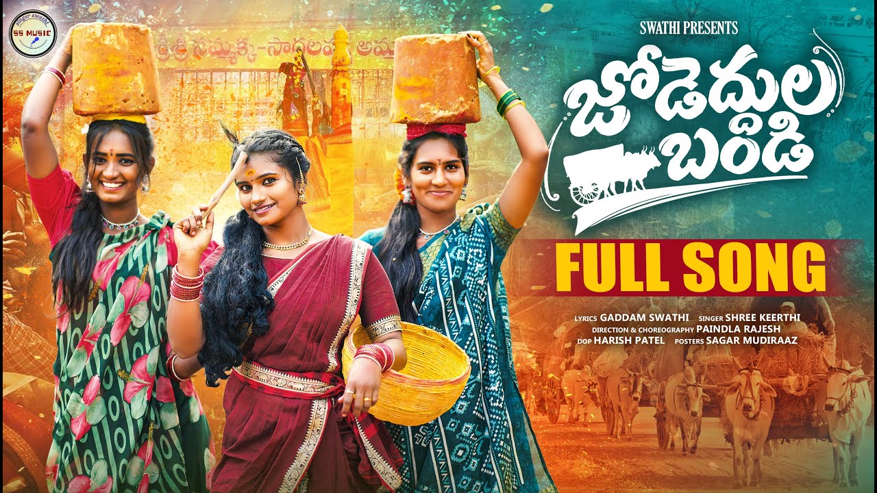 MEDARAM JATHARA FULL SONG 2026 | JODEDDULA BAND SONG | DIMPLE MOUNIKA | SHREE KEERTHI | SSMUSIC