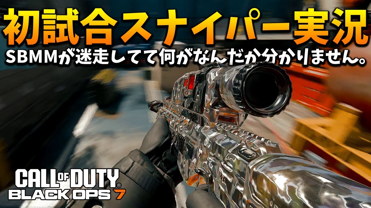 スナイパー実況！SBMMが迷走し始めているらしい【CoD:BO7】