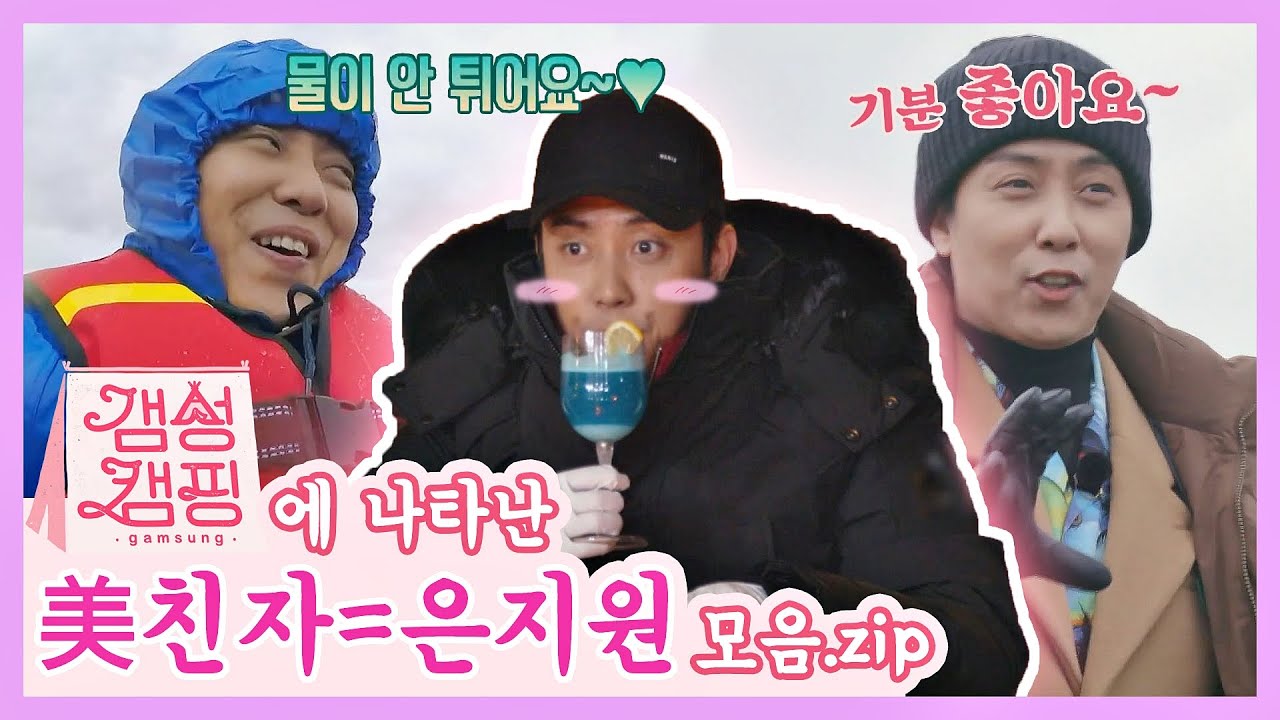 [스페셜] 제대로 美친자 = 🔥은지원(Eun Ji-won)🔥의 갬성캠핑 활약 모음.zip 〈갬성캠핑(gamsungcamping)〉｜JTBC 210101 방송
