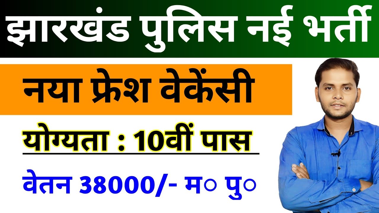Jharkhand Police New Vacancy 2026 | Jharkhand Police Vacancy Physical/Height/Chest/Running Details 