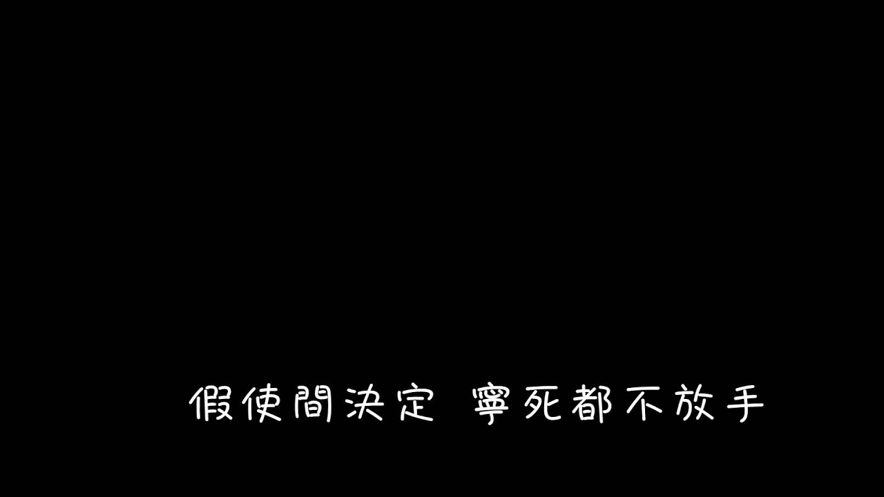 《自動棄權 放手》女生版