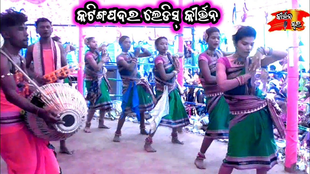 ଆମର ଗାଁ ବୁଲେଇ ନେମି ତତେ ସୁରେ//katingpader ladies kirtan // // #kirtan / #kirtanswara
