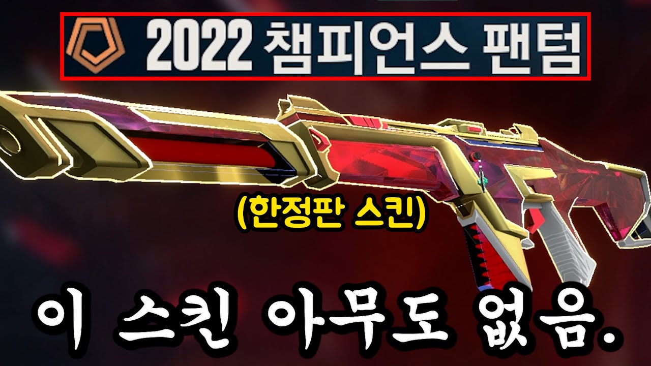 아무도 없는 '1티어 팬텀' 스킨 공개합니다 ㅋㅋㅋㅋㅋㅋㅋㅋㅋㅋㅋ