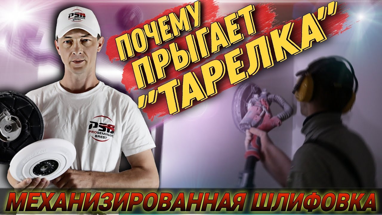 Механизированная шлифовка. Почему прыгает тарелка на шлифмашине.