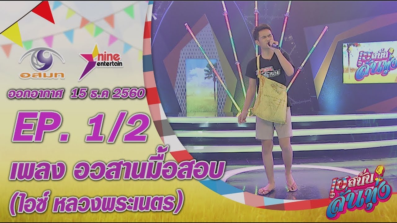 เฮสนั่นลั่นทุ่ง – เพลง อวสานมื้อสอบ  – ไอซ์ หลวงพระเนตร ออนแอร์ 15 ธ.ค. 2560 EP.1/2