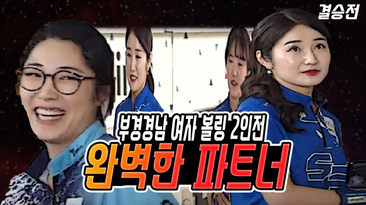 경남 부산 여자 볼링 2인 최강전 