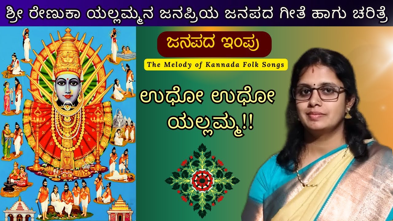 ಶ್ರೀ ರೇಣುಕಾ ಯಲ್ಲಮ್ಮನ ಜನಪ್ರಿಯ ಜನಪದ ಗೀತೆ "ಹುಟ್ಟಿ ಬಂದೆ ಯಲ್ಲಮ್ಮನಾಗಿ" Renuka Yellamma Janapada Folk
