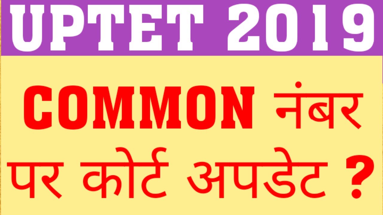 UPTET 2019 COMMON NUMBER COURT UPDATE | UPTET 2019 LATEST UPDATE