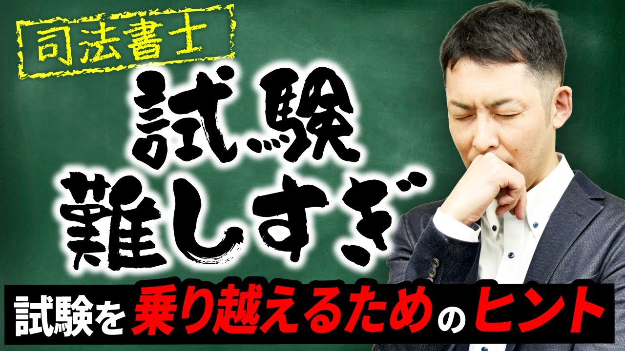 司法書士試験がなぜ難しいのかを予備校講師が解説！