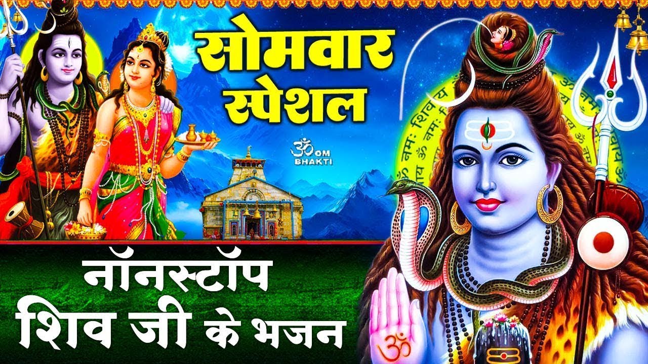 सोमवार स्पेशल: शिव जी के भजन- श्री शिव अमृतवाणी - हर हर महादेव शम्भू - Bholenath Bhajan- Shiv Bhajan