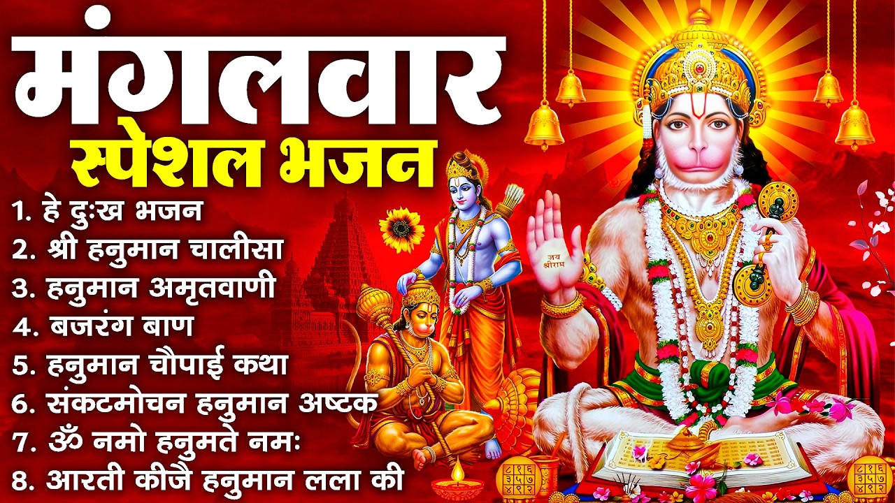 हनुमान जी के सुपरहिट भजन | Hanuman Bhajan l Balaji Bhajan 2026 | New Superhit Hanuman Ji Bhajan 2026