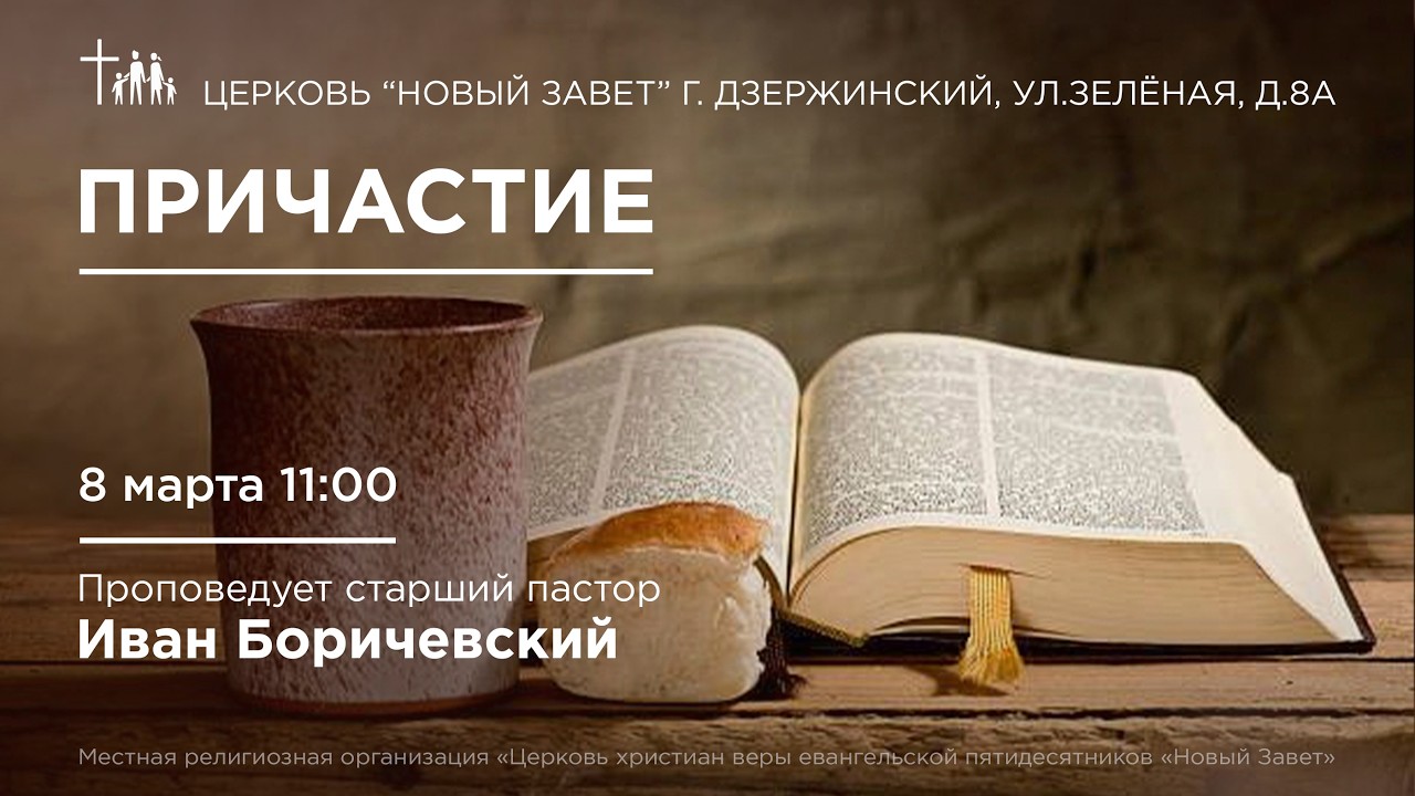 Иван Боричевский - Причастие, 08.03.2026
