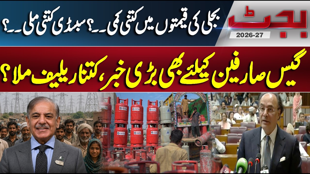 Budget 2026-27 | Electricity & Gas Prices Reduced? How Much Relief Did Public Get? | Dunya News