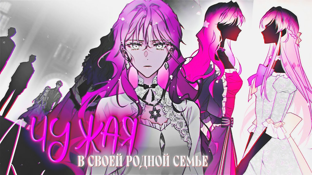 Пенелопа「MMV/манхва клип」Я будто чужая в своей родной семье.. | Villains Are Destined to Die