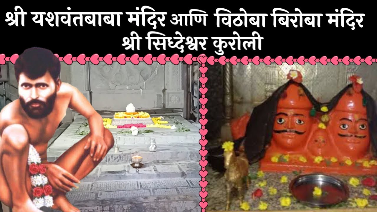 यशवंत बाबा मंदिर आणि विठोबा बिरोबा मंदिर , देवस्थान , सिद्धेश्वर कुरोली | yashvant baba maharaj