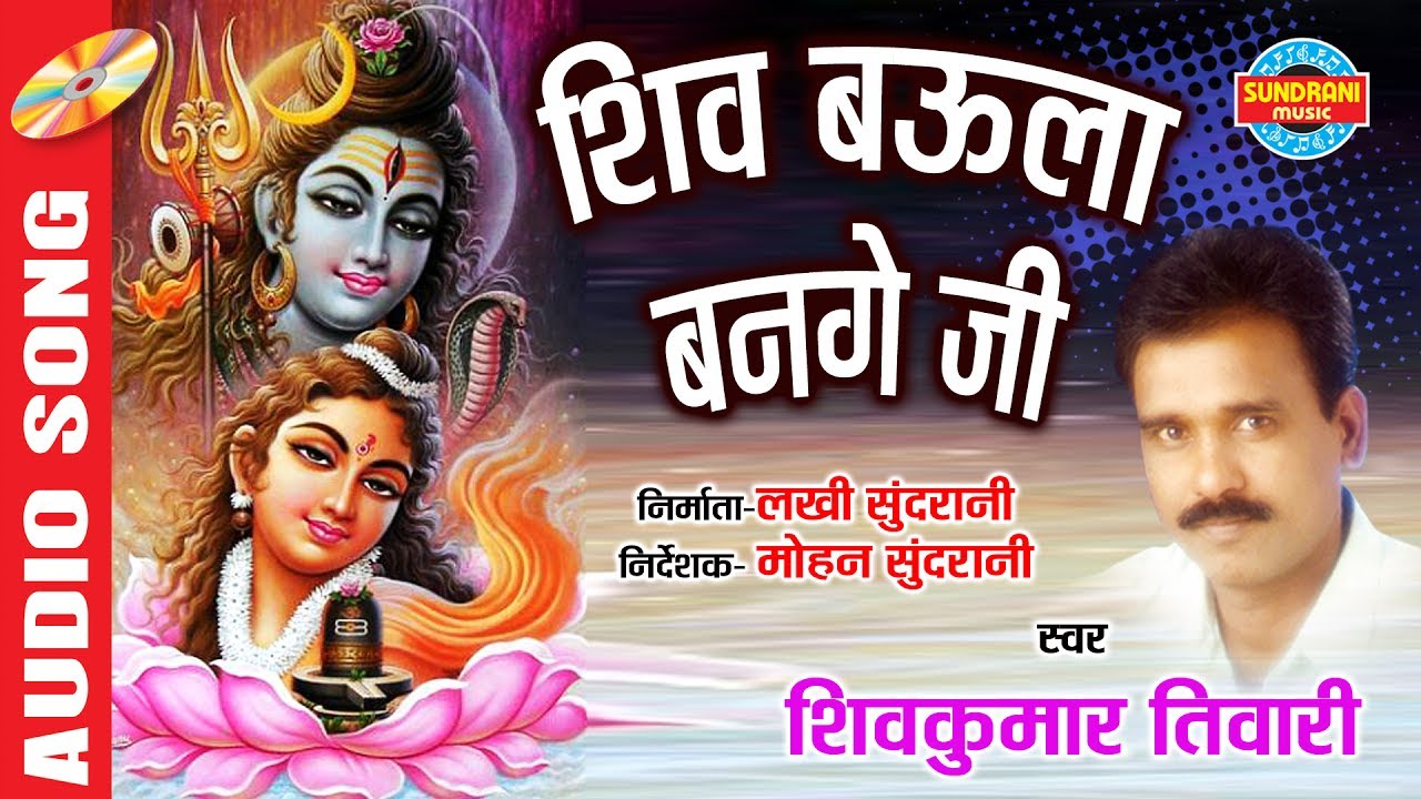 Shiv Baula Bange Ji | Singer - Shiv Kumar Tiwari | CG Devotional Song | Lord Shiva