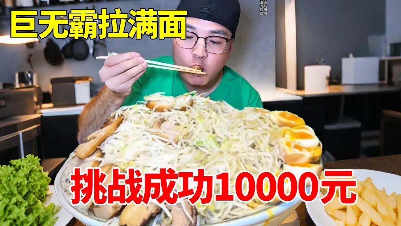 挑战巨无霸拉满面！挑战成功10000元，让很多人栽坑的地方！#大碗面