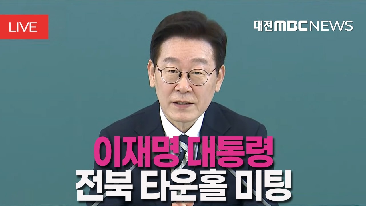 [🔴LIVE] 이재명 대통령 열 번째 타운홀 미팅 '전북의 마음을 듣다' 현장 생중계ㅣ2월 27일