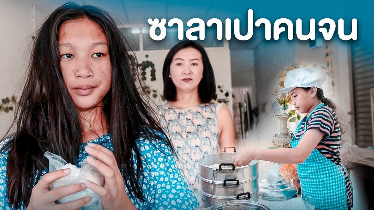 ซาลาเปาคนจน หนังสั้น Short film #stayhome #withme | ตอง ติง ฟิล์ม