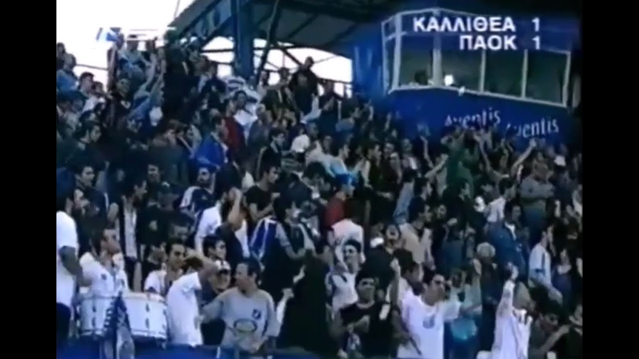 ⚽️ Όλα τα γκολ της Καλλιθέας - 2004/2005
