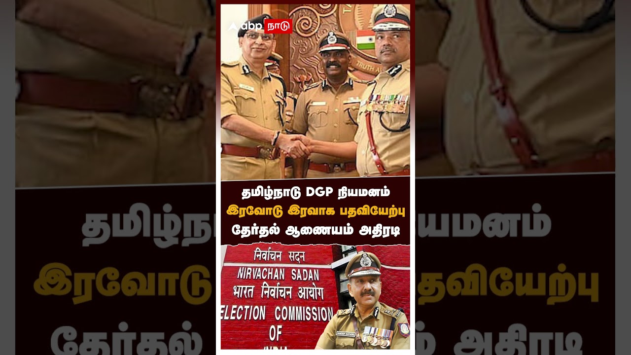 தமிழ்நாடு DGP நியமனம்! இரவோடு இரவாக பதவியேற்பு! தேர்தல் ஆணையம் அதிரடி | TN DGP Sandeep Rai Rathore