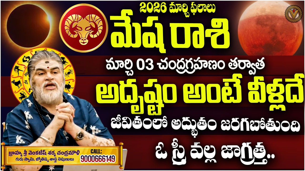 2026 - మార్చి మేష రాశి -Prediction : | Astrologer Brahmasri Venkatesh Sharma Chandramouli | Vajra