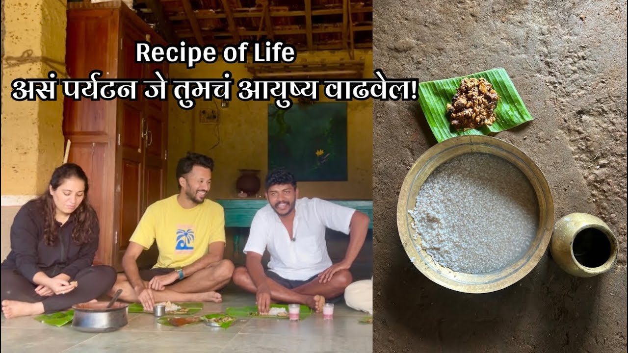 कोकणातलं सगळ्यात बेस्ट क्वालिटी जेवण कसं मिळेल?तुमचं आणि शेतीचं आरोग्य जपणारी Recipe of Life