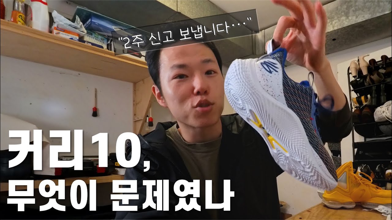 농구화가 문제일까, 내 발이 문제일까 | 언더아머 커리10 실착 리뷰