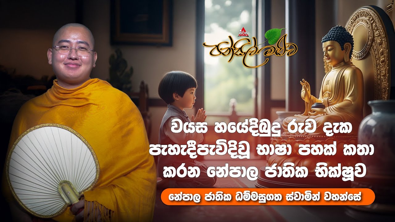 වයස හයේදි බුදු රුව දැක පැහැදී පැවිදි වූ භාෂා පහක් කතා කරන නේපාල ජාතික භික්ෂූව | Pansil Maluwa