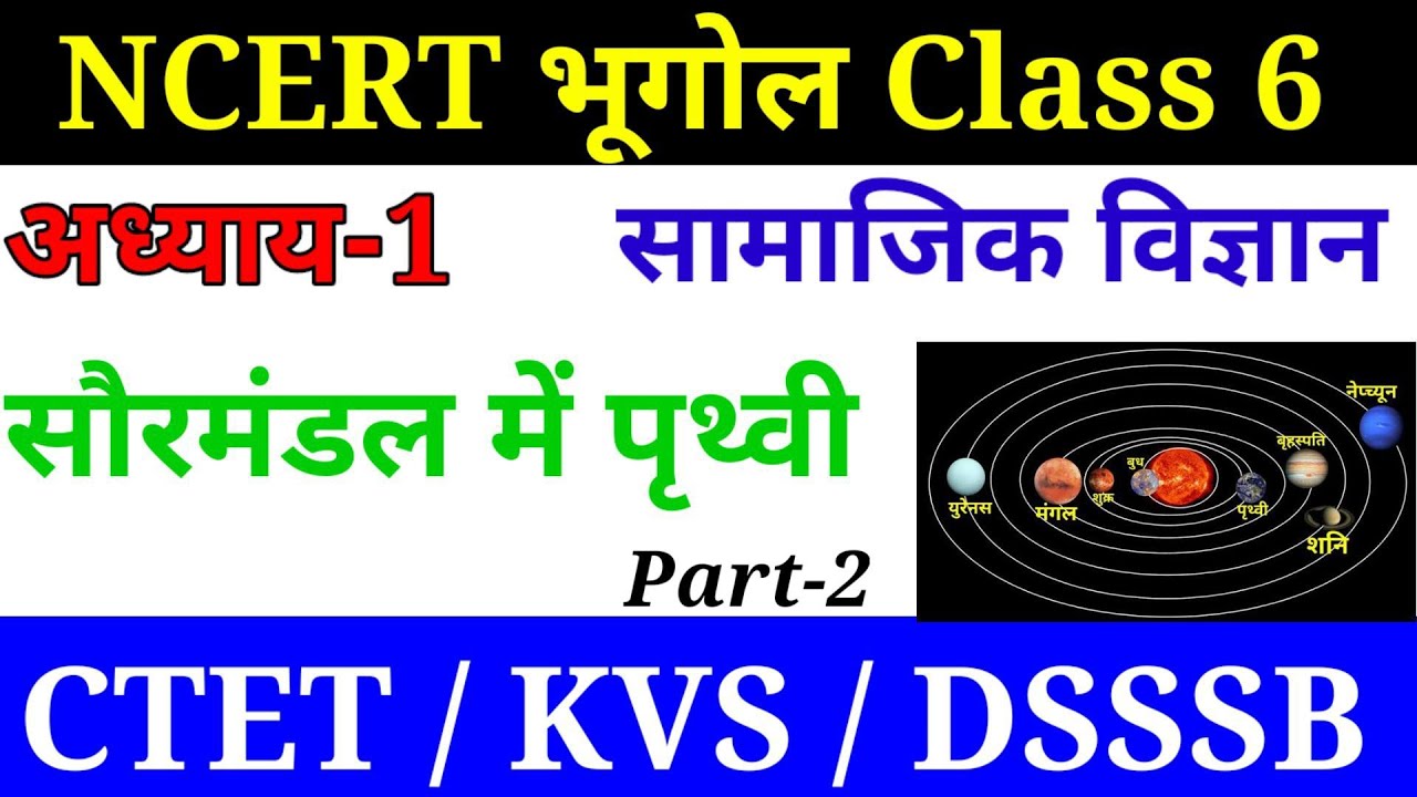 Class 6 Geography NCERT अध्याय -1 || सौरमंडल में पृथ्वी || In Hindi Medium