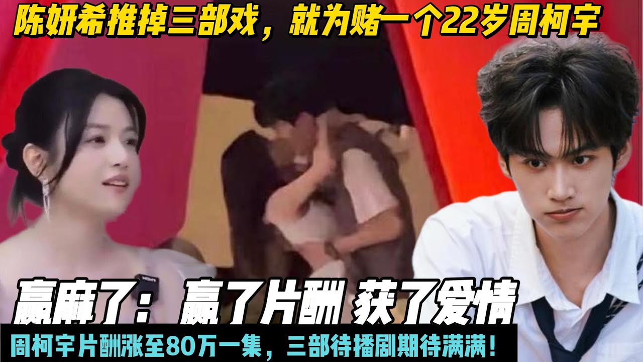 陈妍希推掉三部戏，就为赌一个22岁周柯宇，周柯宇片酬涨至80万一集，三部待播剧期待满满！周柯宇被问及片酬问题 表示：片酬不太清楚 ，都是姐姐陈妍希帮打理的！#陈妍希#周柯宇#狙击蝴蝶#