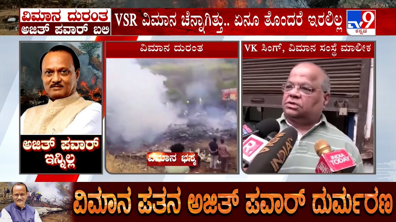 Ajit Pawar Plane Crash: VSR ವಿಮಾನ ಚೆನ್ನಾಗಿತ್ತು, ಏನು ತೊಂದರೆ ಇರಲಿಲ್ಲ: VK Singh, Owner