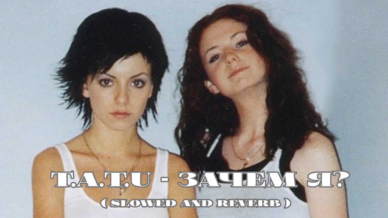 t.A.T.u. - Зачем я? ( Slowed and Reverb)
