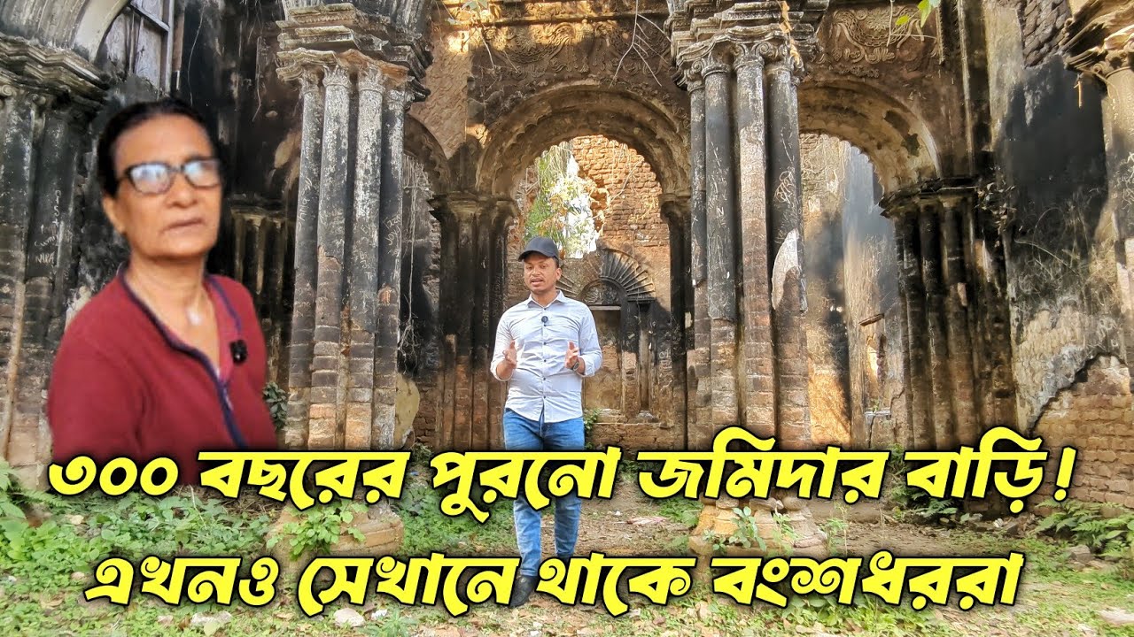 এখনো দাঁড়িয়ে আছে জমিদারের ৩০০ বছরের বাড়ি | বহরপুর রাজবাড়ী