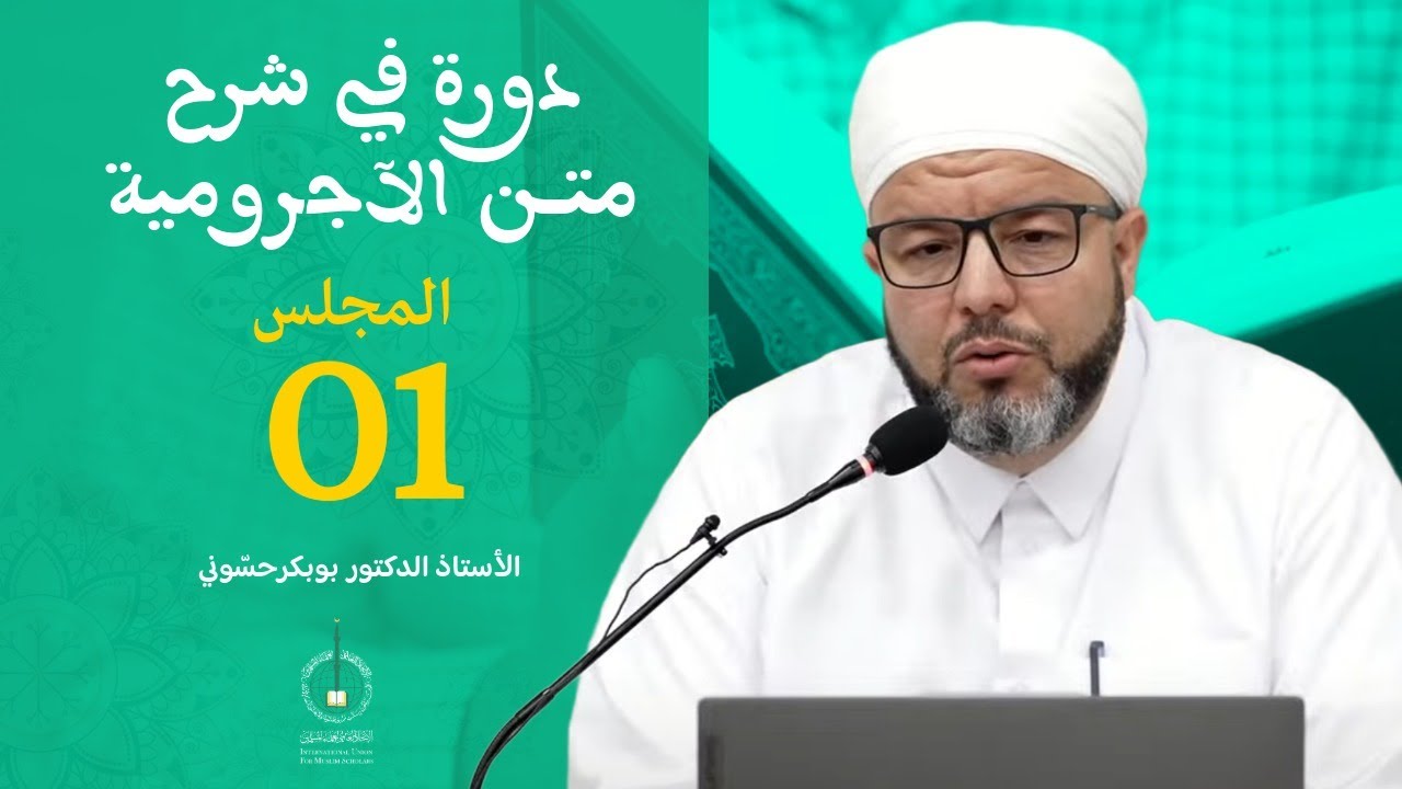 📚المجلس 01 - الدورة العلمية في شرح متن الآجرومية مع  مع البروفسور الدكتور  بوبكر حسّوني