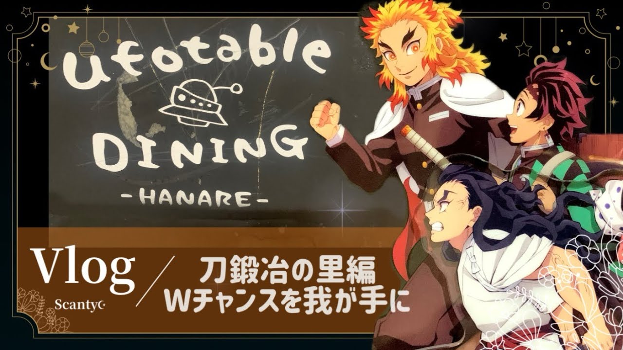 Vlog【Dining】くじMAX35回、鋼鐵塚のWチャンスポスターを我が手に。ufotable ダイニング ハナレデビュー 道順もご紹介￤鬼滅の刃