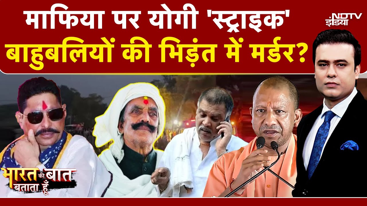Mokama Murder Case: बिहार से Yogi की माफिया को वॉर्निंग! Syed Suhail | Bharat Ki Baat Batata Hoon