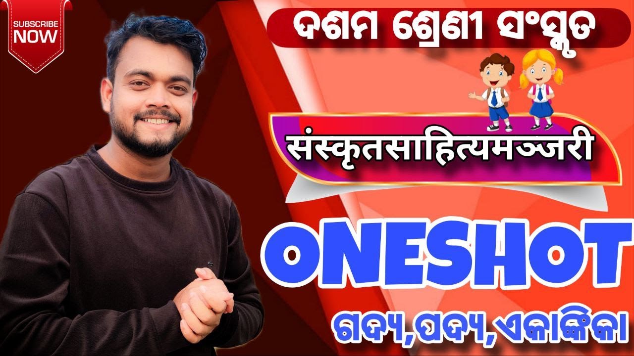 ଦଶମ ଶ୍ରେଣୀ ସଂସ୍କୃତ(ଗଦ୍ୟ,ପଦ୍ୟ,ଏକାଙ୍କିକା) ONESHOT//HSCE 2026//MMC ONLINE ODIA//BY AMMU VAI