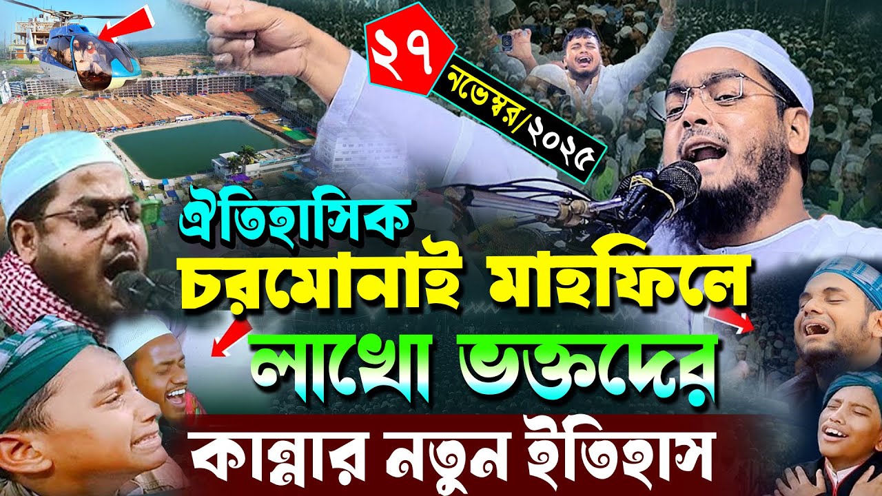 চরমোনাইর ময়দানে কান্নার নতুন ওয়াজ | ২৭/১১/২০২৫ হাফিজুর রহমান সিদ্দিকী ওয়াজ ২০২৫ | hafizur rahman