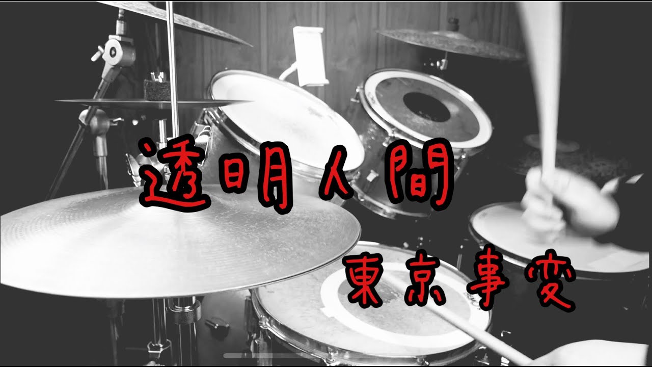 【叩いてみた】透明人間　東京事変　歌詞つき♪