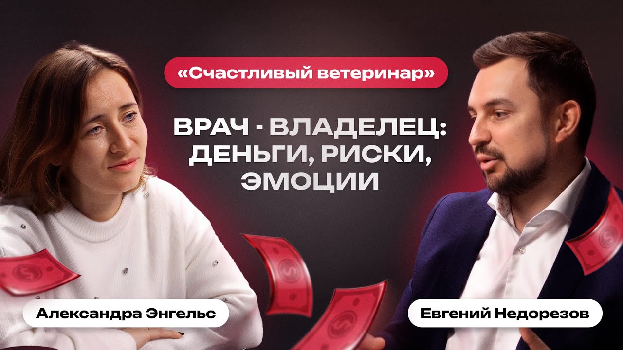 Врач - владелец: деньги, риски, эмоции | Счастливый ветеринар